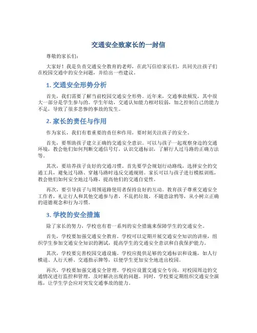 交通安全致家长的一封信