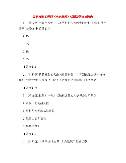 2022年公路检测工程师《水运材料》试题及答案(最新)