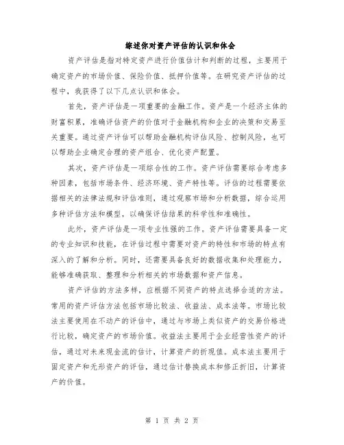 综述你对资产评估的认识和体会