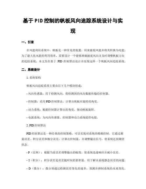基于PID控制的帆板风向追踪系统设计与实现