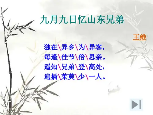 九月九日忆山东兄弟PPT课件