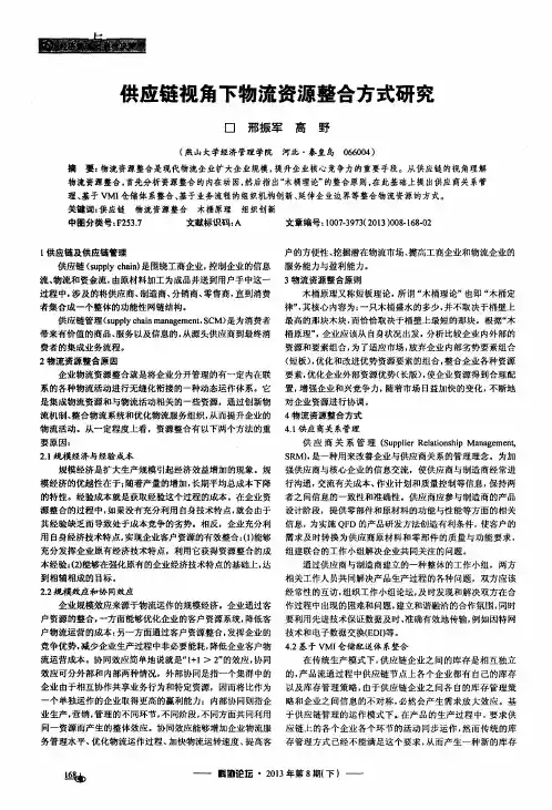 供应链视角下物流资源整合方式研究