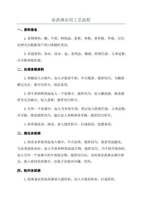 冰淇淋实用工艺流程