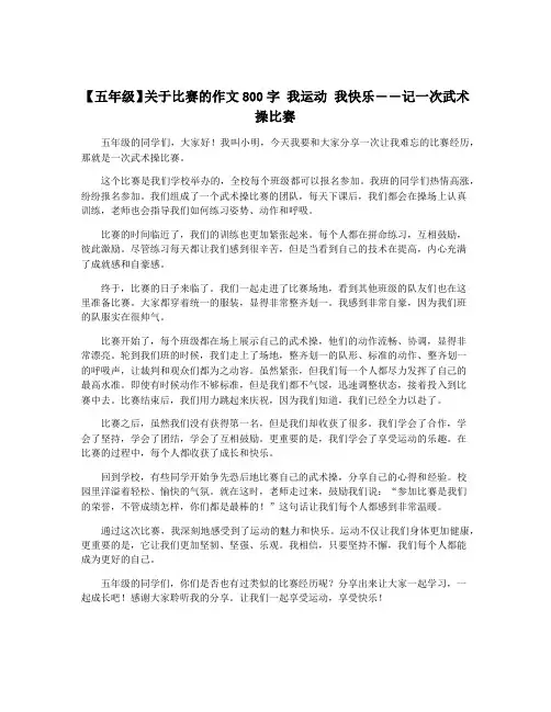 【五年级】关于比赛的作文800字 我运动 我快乐――记一次武术操比赛