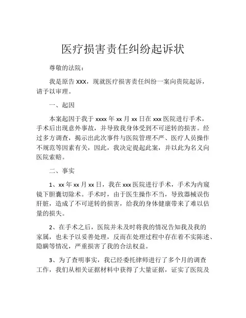 医疗损害责任纠纷起诉状