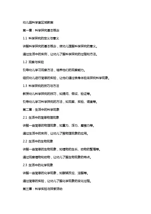 幼儿园科学室区域教案