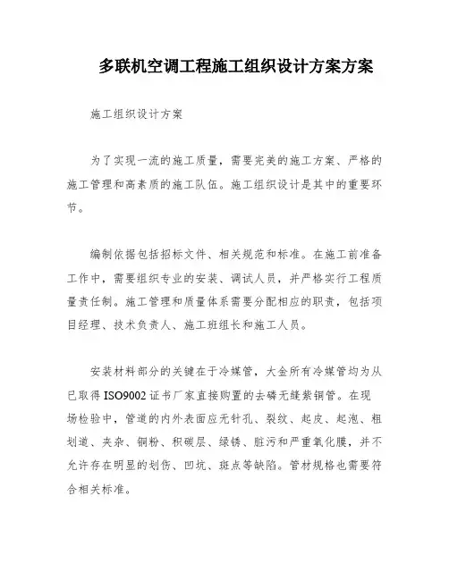 多联机空调工程施工组织设计方案方案