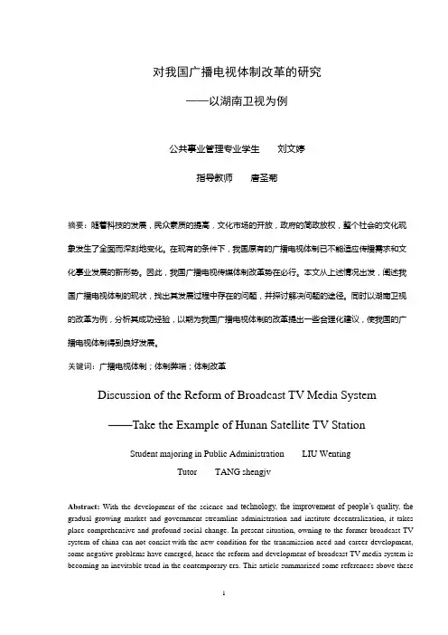 对我国广播电视体制改革的研究