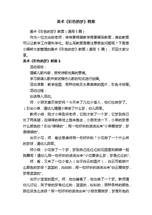 美术《彩色的梦》教案（通用5篇）