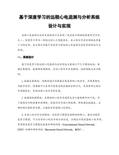 基于深度学习的远程心电监测与分析系统设计与实现