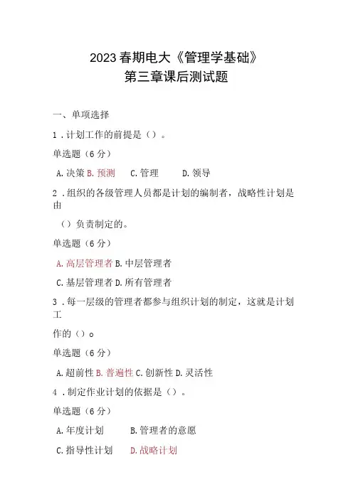 2023春期电大《管理学基础》第三章单元测试题