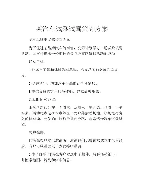 某汽车试乘试驾策划方案