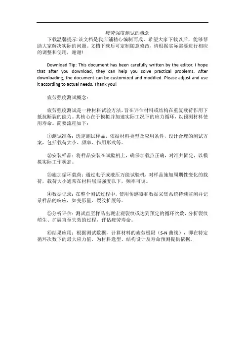 疲劳强度测试的概念