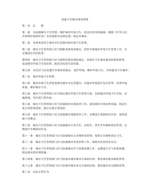 创建卫生城市规章制度
