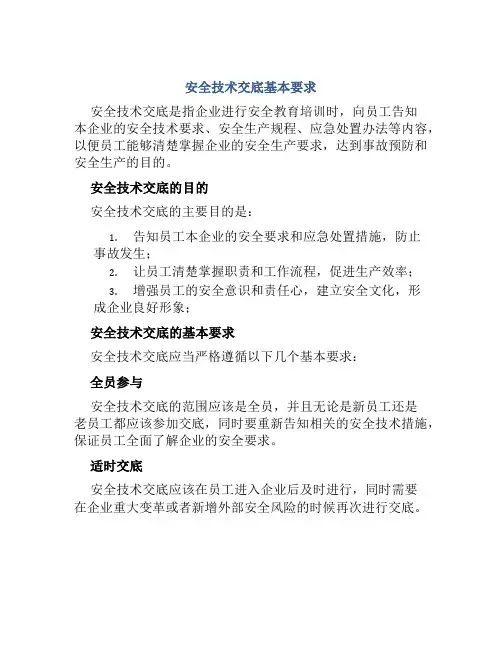 安全技术交底基本要求