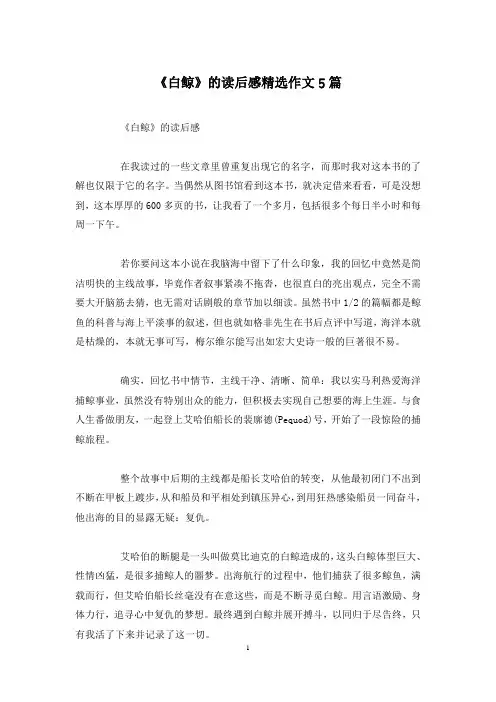 《白鲸》的读后感精选作文5篇