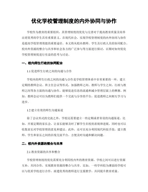 优化学校管理制度的内外协同与协作