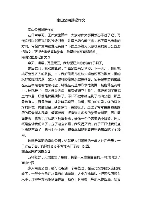 南山公园游记作文