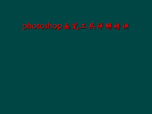 photoshop画笔工具详解精讲