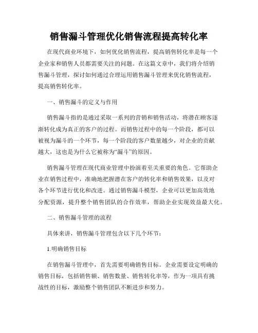 销售漏斗管理优化销售流程提高转化率