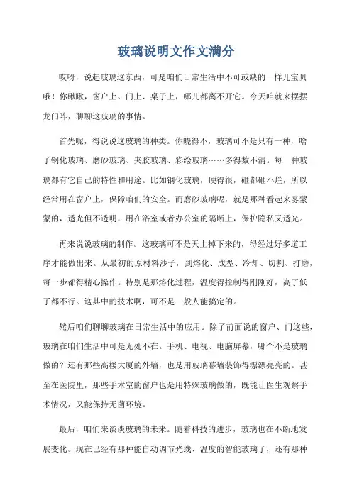 玻璃说明文作文满分
