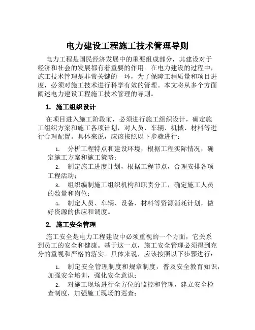 电力建设工程施工技术管理导则