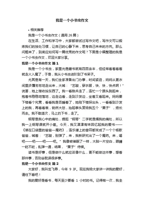 我是一个小书虫作文