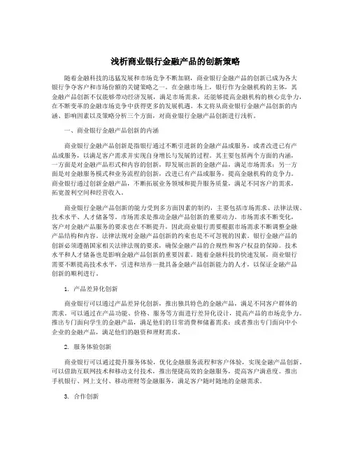 浅析商业银行金融产品的创新策略