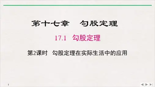 人教版八年级数学下册《勾股定理》勾股定理在实际生活中的应用