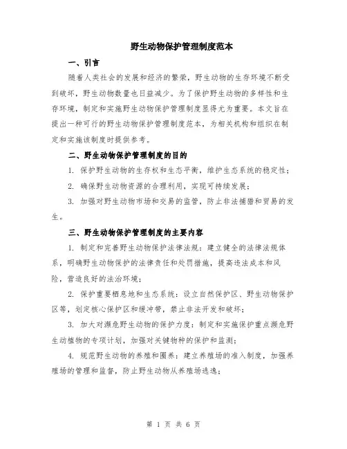 野生动物保护管理制度范本（2篇）