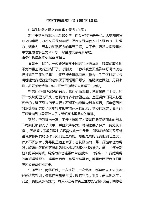 中学生防溺水征文800字（精选10篇）