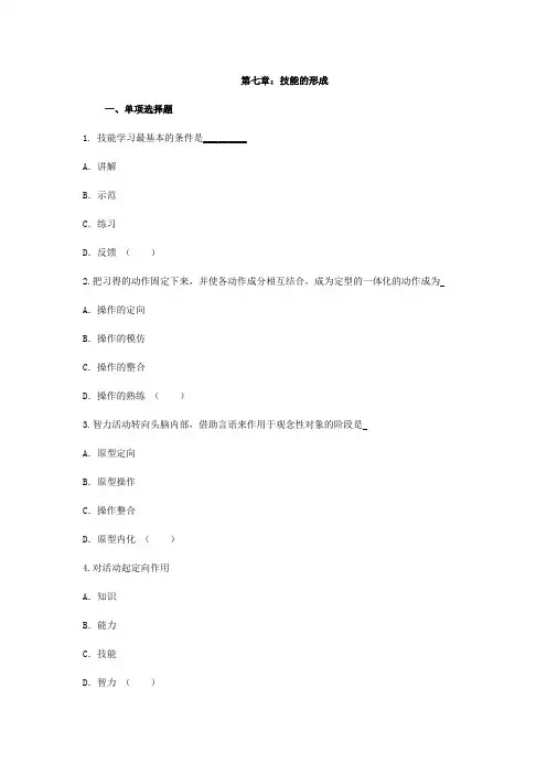 2011年中学教育心理学章节习题答案与解析：第七章：技能的形成