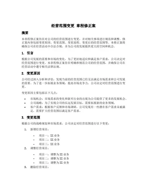 经营范围变更 章程修正案