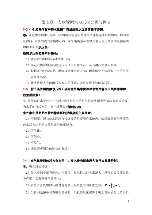 流体输配管网课后习题以及答案 【第七章作业】