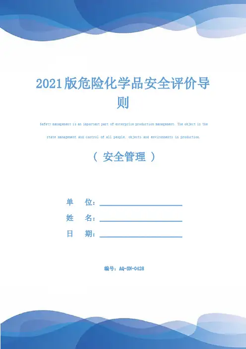 2021版危险化学品安全评价导则