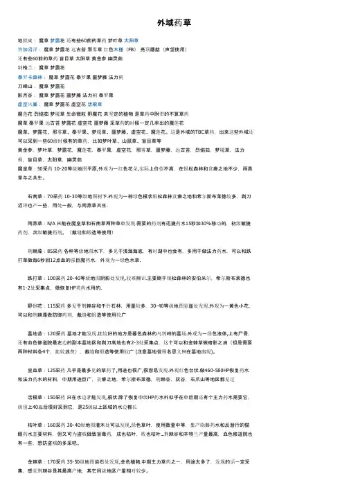 外域药草——精选推荐