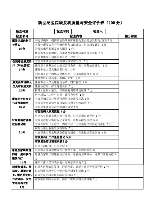 康复科质量与安全考核标准
