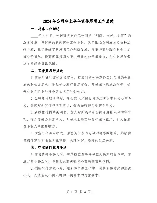 2024年公司年上半年宣传思想工作总结(2篇)
