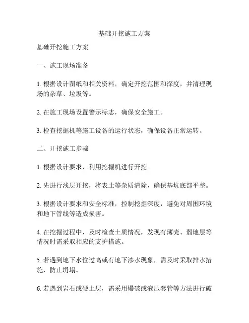 基础开挖施工方案