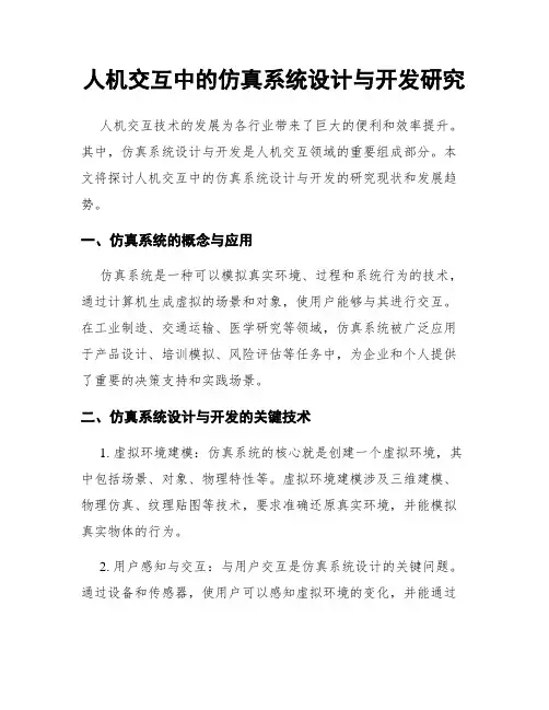 人机交互中的仿真系统设计与开发研究