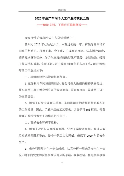 2020年生产车间个人工作总结模板五篇