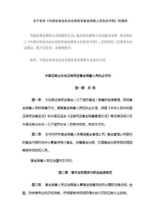 证券投资基金销售人员执业守则