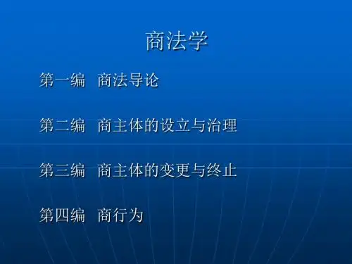 商法学ppt课件