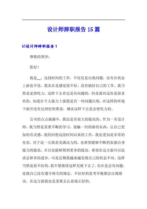 设计师辞职报告15篇