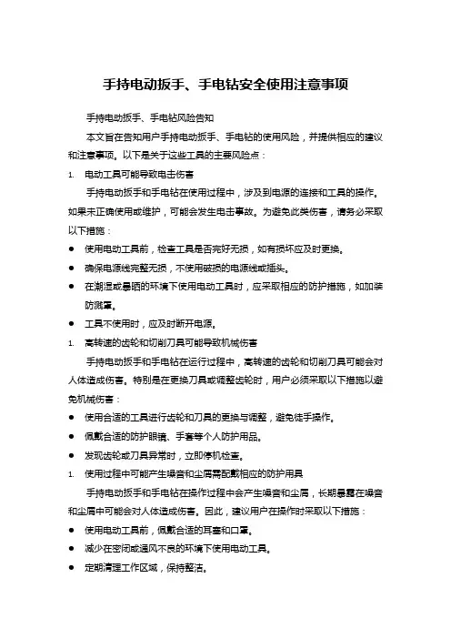 手持电动扳手、手电钻安全使用注意事项