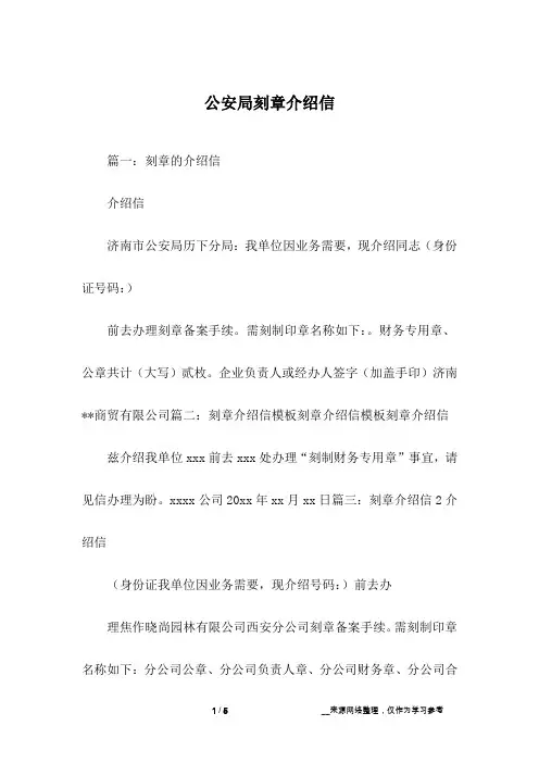 公安局刻章介绍信