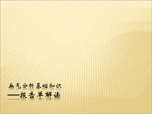 血气分析基础知识报告单解读PPT课件