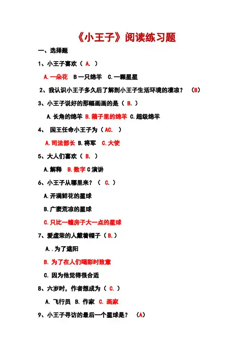 《小王子》阅读练习题(有答案,内容全)