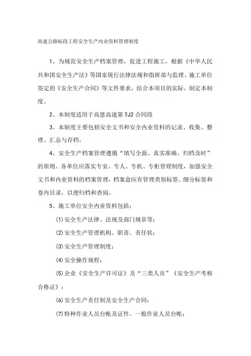 高速公路标段工程安全生产内业资料管理制度