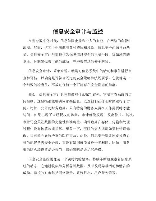 信息安全审计与监控